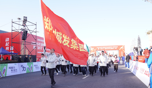 鄭州城發(fā)集團(tuán) | 奔新年，迎新歲，邁向新征程